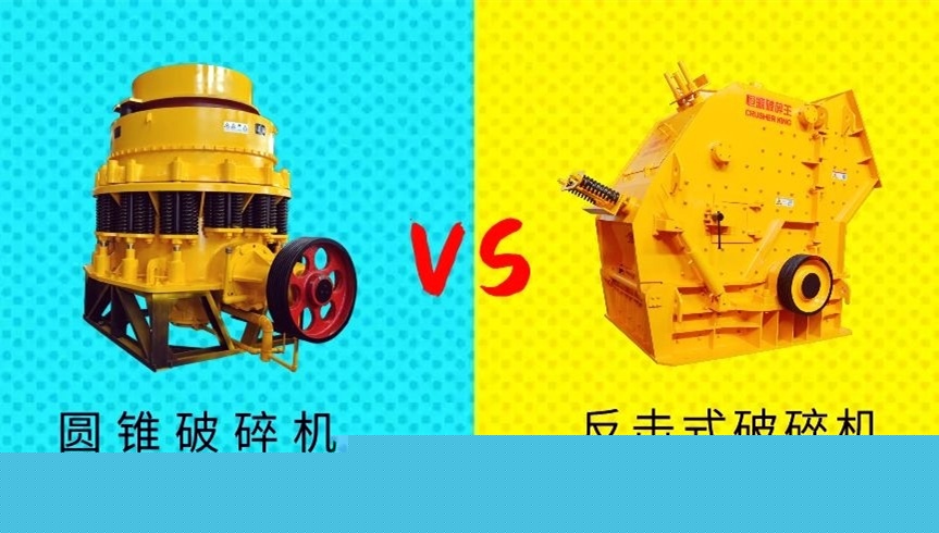 破碎生产线中到底选择圆锥破还是反击破作为二级破碎设备?